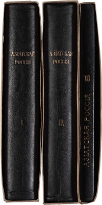 Азиатская Россия. Т. 1-3 и атлас. СПб., 1914.